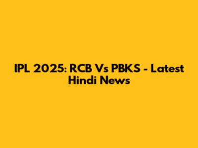 IPL 2025: RCB Vs PBKS - Latest Hindi News